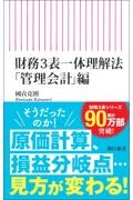 財務3表一体理解法 「管理会計」編