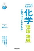 大学入試　亀田和久の　化学［理論・無機］が面白いほどわかる本