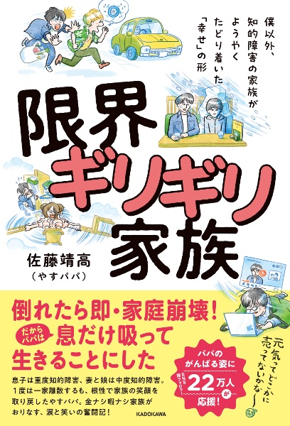 僕以外、知的障害の家族がようやくたどり着いた「幸せ」の形　限界ギリギリ家族