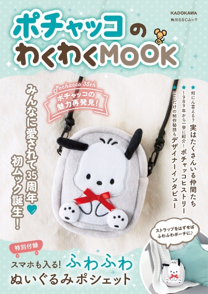 ポチャッコのわくわくＭＯＯＫ　【特別付録】スマホも入る！ふわふわぬいぐるみポシェ