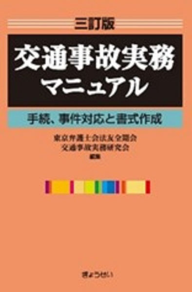 三訂版　交通事故実務マニュアル　手続、事件対応と書式作成