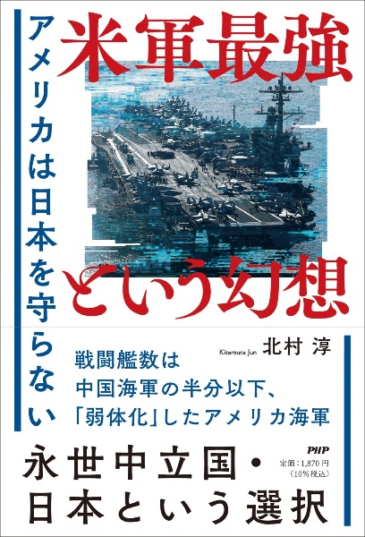 米軍最強という幻想　アメリカは日本を守らない