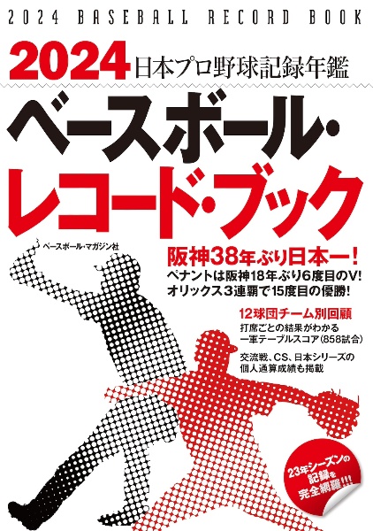 ベースボール・レコード・ブック　日本プロ野球記録年鑑　２０２４