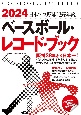 ベースボール・レコード・ブック　日本プロ野球記録年鑑　2024