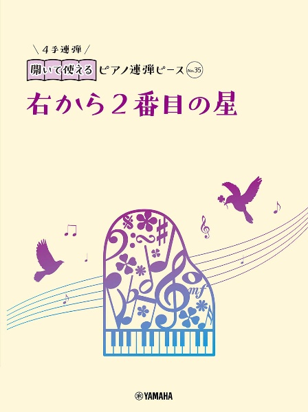 開いて使えるピアノ連弾ピース　右から２番目の星