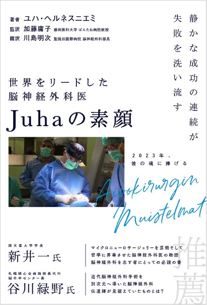 世界をリードした脳神経外科医Ｊｕｈａの素顔　静かな成功の連続が失敗を洗い流す