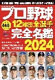 プロ野球12球団全選手完全名鑑2024