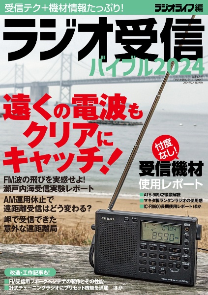 ラジオ受信バイブル　遠くの電波もクリアにキャッチ！　２０２４