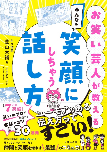 お笑い芸人が教える　みんなを笑顔にしちゃう話し方