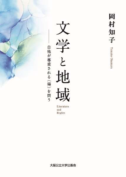 文学と地域　自他が尊重される＜場＞を問う