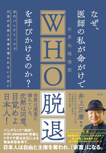 なぜ、医師の私が命がけでＷＨＯ脱退を呼びかけるのか？