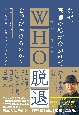 なぜ、医師の私が命がけでWHO脱退を呼びかけるのか？