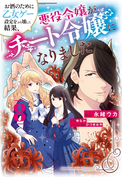 お酒のために乙女ゲー設定をぶち壊した結果、悪役令嬢がチート令嬢になりました