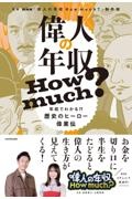 偉人の年収　Ｈｏｗ　ｍｕｃｈ？　年収でわかる！？歴史のヒーロー偉業伝