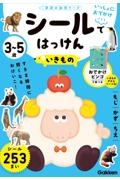 いっしょにおでかけ３～５歳　シールではっけん　いきもの