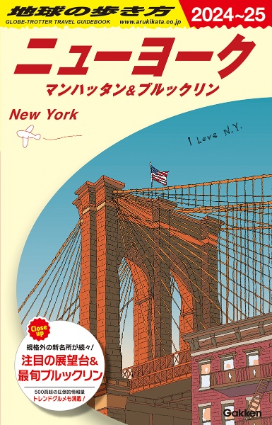 地球の歩き方　ニューヨーク　マンハッタン＆ブルックリン　Ｂ０６（２０２４～２０２５）