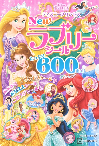 ディズニープリンセス　Ｎｅｗ　ラブリーシール　たっぷり　６００まい