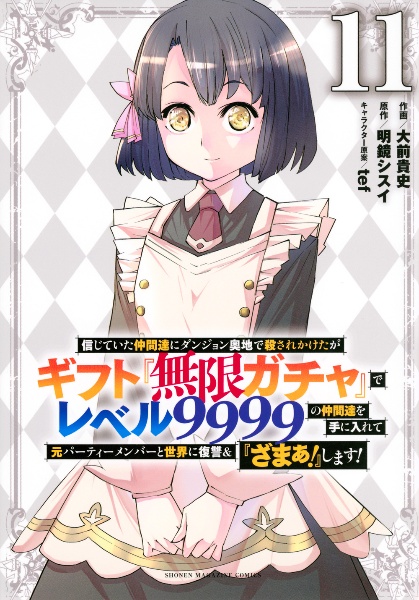 信じていた仲間達にダンジョン奥地で殺されかけたがギフト『無限ガチャ』でレベル９９９９の仲間達を手に入れて元パーティーメンバーと世界に復讐＆『ざまぁ！』します！１１