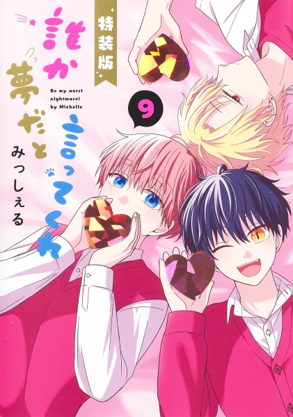 誰か夢だと言ってくれ<特装版> 小冊子付き（9）