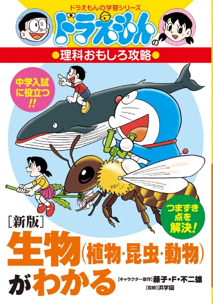 ［新版］生物（植物・昆虫・動物）がわかる　ドラえもんの理科おもしろ攻略