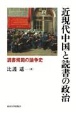 近現代中国と読書の政治　読書規範の論争史