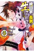 織田家の長男に生まれました～戦国時代に転生したけど、死にたくないので改革を起こします～５