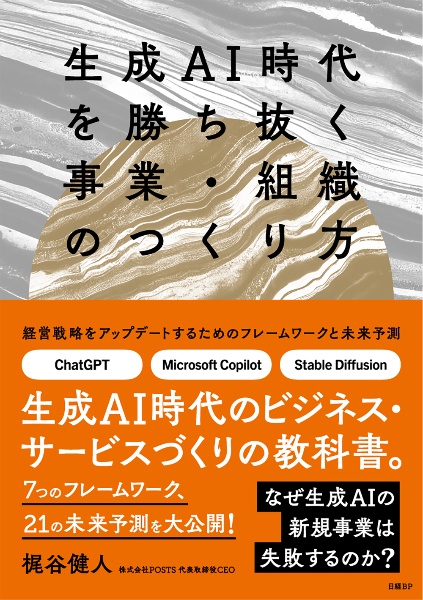 生成ＡＩ時代を勝ち抜く事業・組織のつくり方