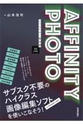 Affinity Photo クリエイター教科書 [V2対応版]