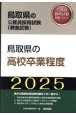 鳥取県の高校卒業程度　2025年度版