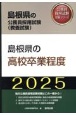 島根県の高校卒業程度　2025年度版