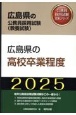 広島県の高校卒業程度　2025年度版