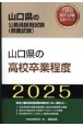 山口県の高校卒業程度　2025年度版