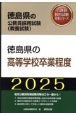 徳島県の高等学校卒業程度　2025年度版