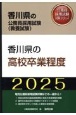 香川県の高校卒業程度　2025年度版