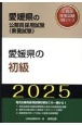 愛媛県の初級　2025年度版