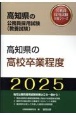 高知県の高校卒業程度　2025年度版