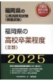 福岡県の高校卒業程度（3類）　2025年度版