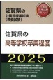 佐賀県の高等学校卒業程度　2025年度版