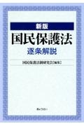 国民保護法逐条解説