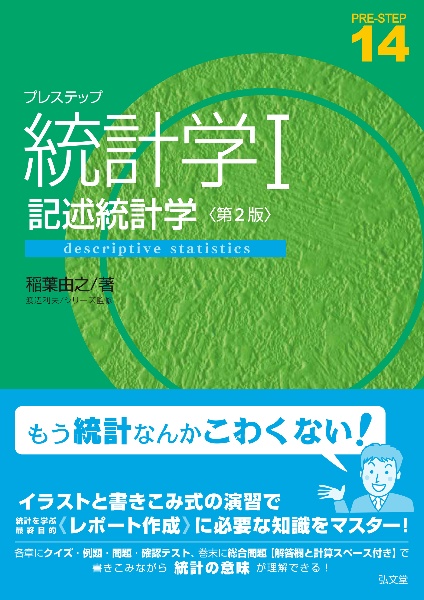 プレステップ統計学　記述統計学