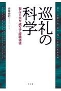 巡礼の科学　聖なる旅が綾なす経験価値