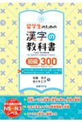 留学生のための漢字の教科書　初級３００　インドネシア語・ミャンマー語・ネパール語・シンハラ語版