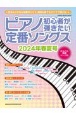 ピアノ初心者が弾きたい定番ソングス2024年春夏号
