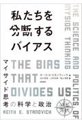 私たちを分断するバイアス　マイサイド思考の科学と政治