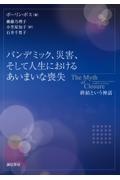 パンデミック、災害、そして人生におけるあいまいな喪失　終結という神話