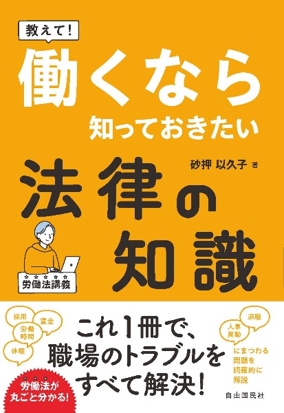 教えて！働くなら知っておきたい法律の知識　労働法講義