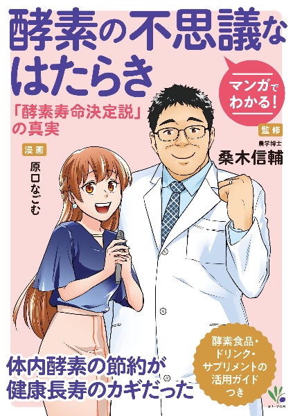 マンガでわかる！酵素の不思議なはたらき　「酵素寿命決定説」の真実