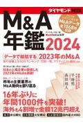 Ｍ＆Ａ年鑑　２０２４