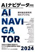 ＡＩナビゲーター２０２４年版　生成ＡＩの進化がもたらす次世代ビジネス