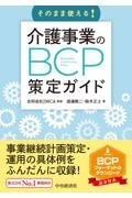 そのまま使える！　介護事業のＢＣＰ策定ガイド